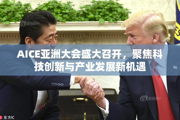 AICE亚洲大会盛大召开，聚焦科技创新与产业发展新机遇