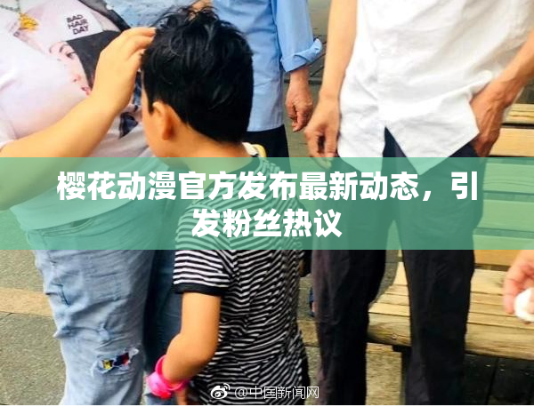 樱花动漫官方发布最新动态，引发粉丝热议