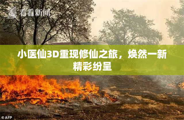 小医仙3D重现修仙之旅，焕然一新精彩纷呈