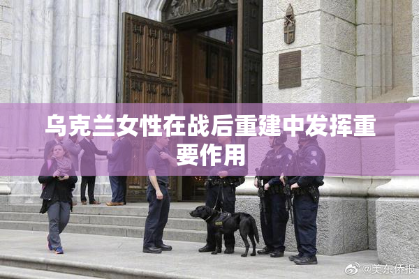 乌克兰女性在战后重建中发挥重要作用