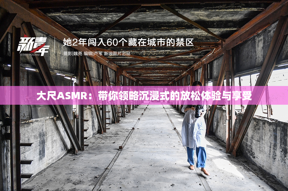 大尺ASMR：带你领略沉浸式的放松体验与享受