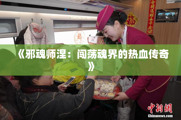 《邪魂师涅：闯荡魂界的热血传奇》
