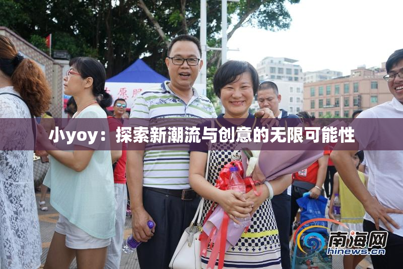 小yoy：探索新潮流与创意的无限可能性