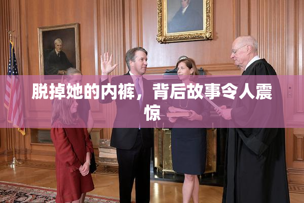 脱掉她的内裤，背后故事令人震惊
