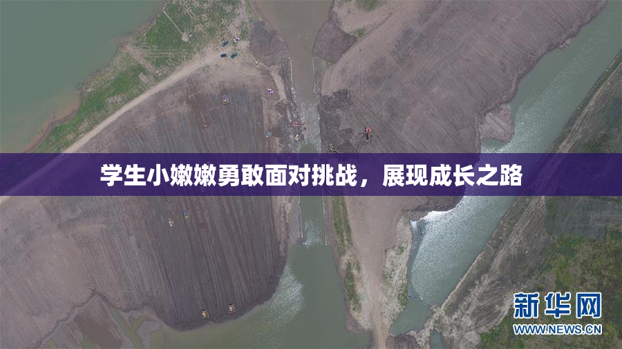 学生小嫩嫩勇敢面对挑战，展现成长之路