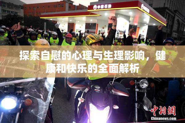 探索自慰的心理与生理影响，健康和快乐的全面解析