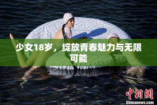 少女18岁，绽放青春魅力与无限可能