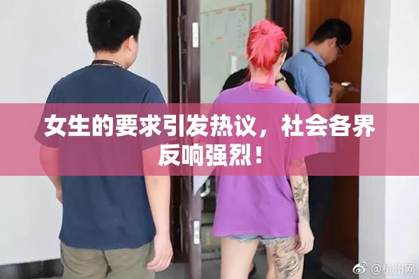 女生的要求引发热议，社会各界反响强烈！