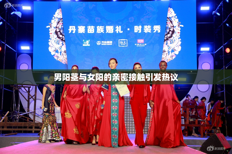 男阳茎与女阳的亲密接触引发热议