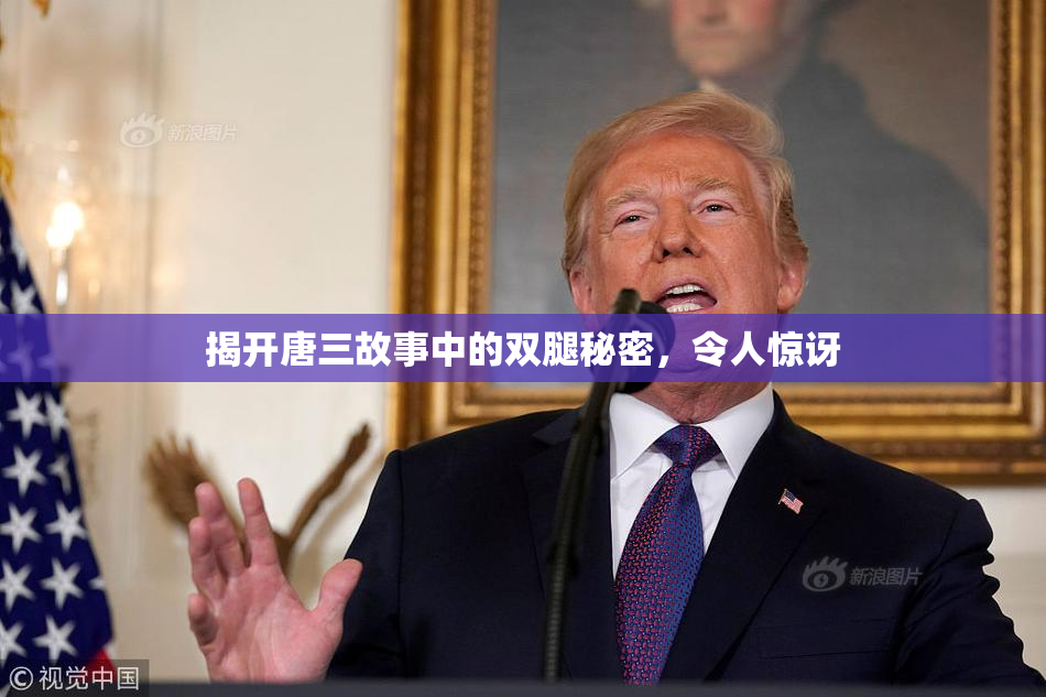 揭开唐三故事中的双腿秘密，令人惊讶