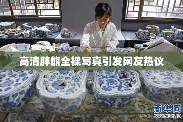 高清胖熊全裸写真引发网友热议