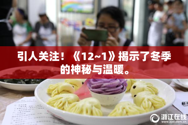 引人关注！《12~1》揭示了冬季的神秘与温暖。