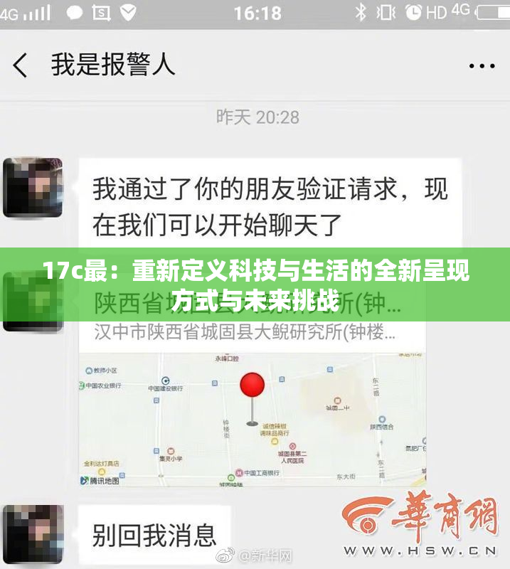 17c最：重新定义科技与生活的全新呈现方式与未来挑战