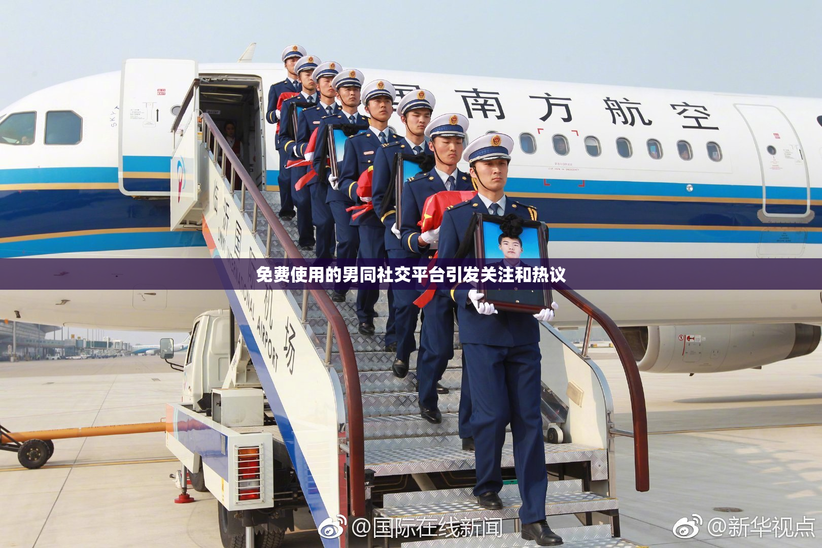 免费使用的男同社交平台引发关注和热议