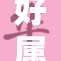 好属妞全新魅力绽放，引领时尚潮流新时代