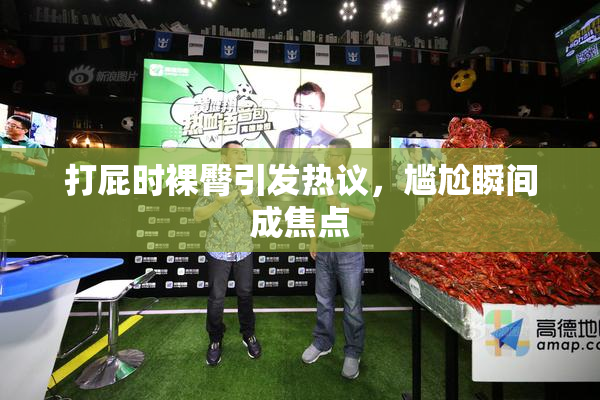 打屁时裸臀引发热议，尴尬瞬间成焦点