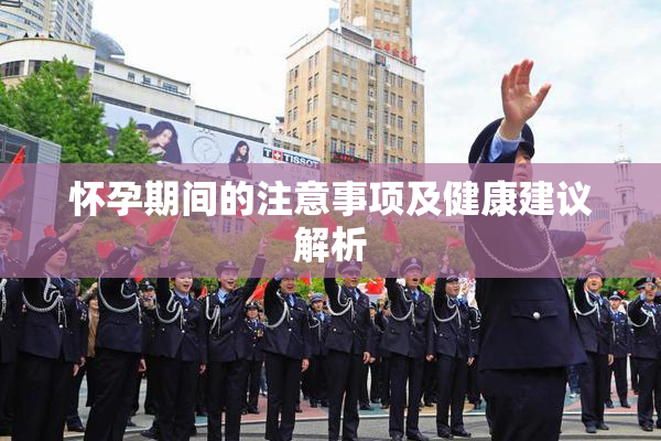 怀孕期间的注意事项及健康建议解析