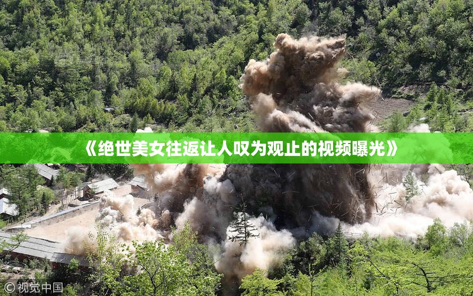 《绝世美女往返让人叹为观止的视频曝光》