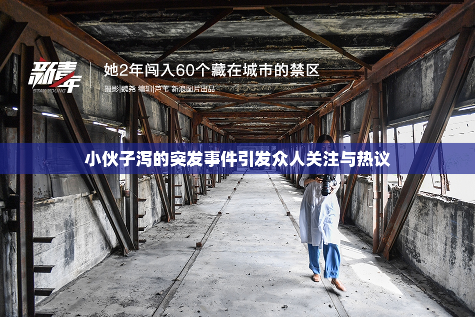 小伙子泻的突发事件引发众人关注与热议