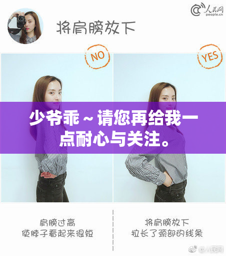 少爷乖～请您再给我一点耐心与关注。