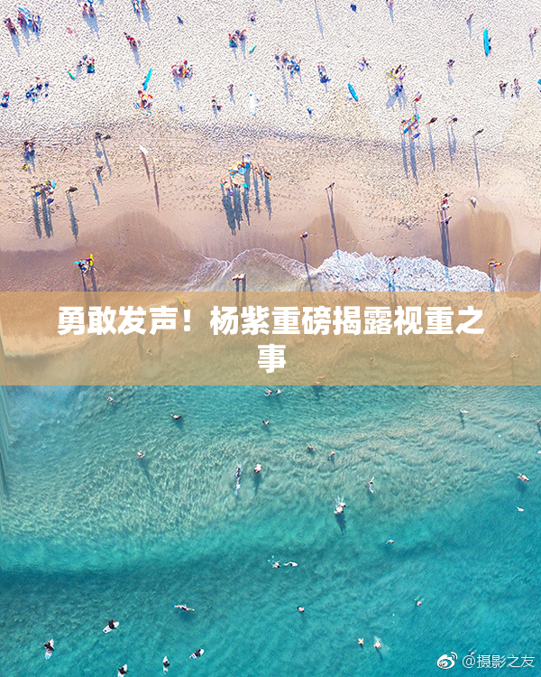 勇敢发声！杨紫重磅揭露视重之事