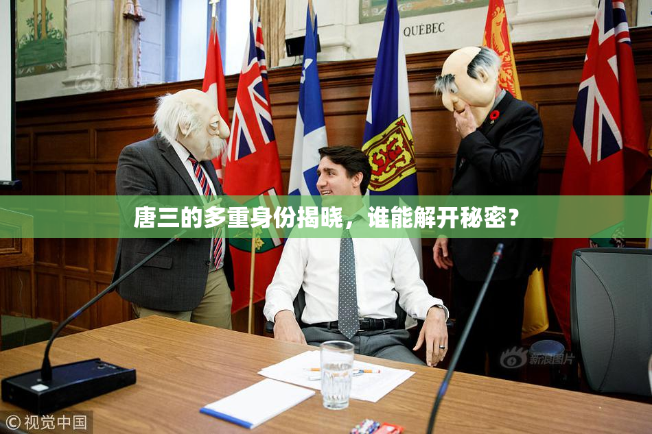 唐三的多重身份揭晓，谁能解开秘密？