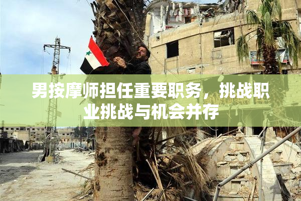 男按摩师担任重要职务，挑战职业挑战与机会并存