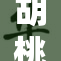 胡桃喷火，奇幻世界的色彩狂欢瞬间引爆！