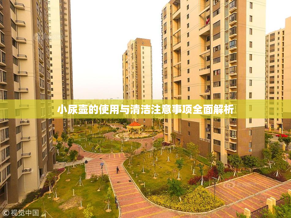 小尿壶的使用与清洁注意事项全面解析