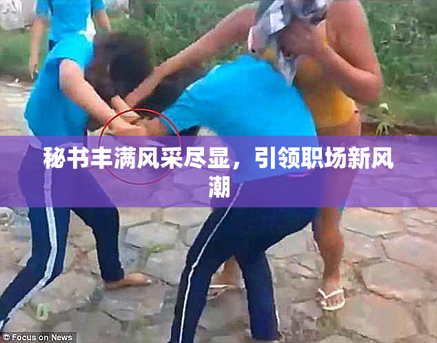 秘书丰满风采尽显，引领职场新风潮
