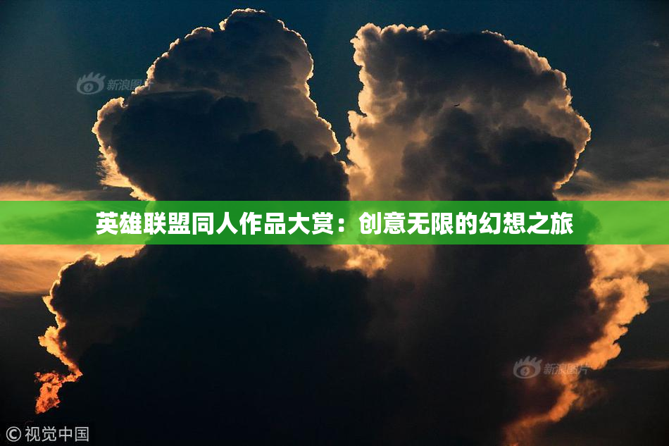 英雄联盟同人作品大赏：创意无限的幻想之旅