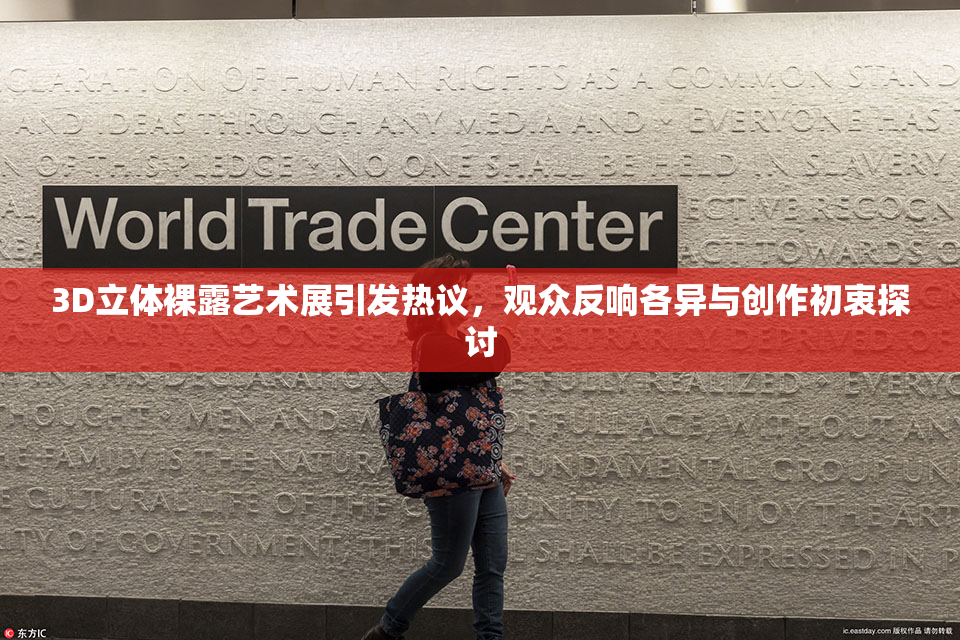 3D立体裸露艺术展引发热议，观众反响各异与创作初衷探讨