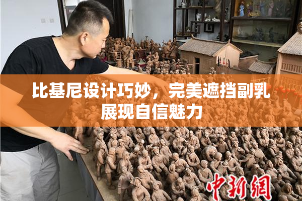 比基尼设计巧妙，完美遮挡副乳展现自信魅力