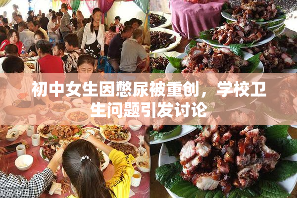 初中女生因憋尿被重创，学校卫生问题引发讨论