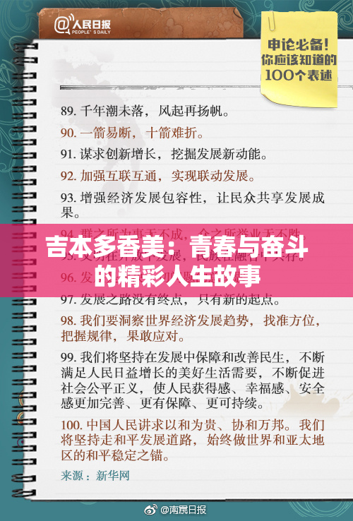吉本多香美：青春与奋斗的精彩人生故事