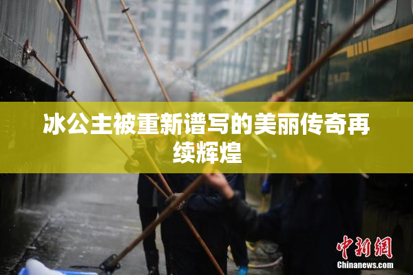 冰公主被重新谱写的美丽传奇再续辉煌