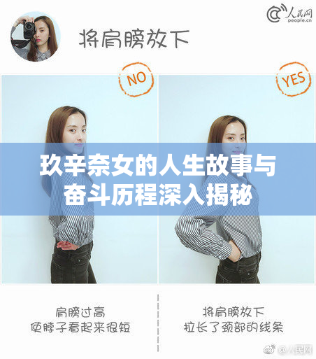 玖辛奈女的人生故事与奋斗历程深入揭秘