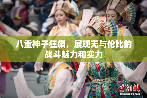 八重神子狂飙，展现无与伦比的战斗魅力和实力