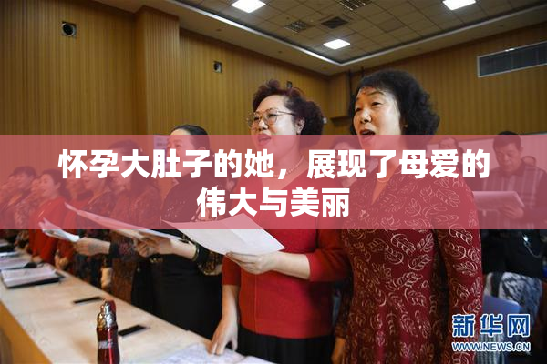 怀孕大肚子的她，展现了母爱的伟大与美丽