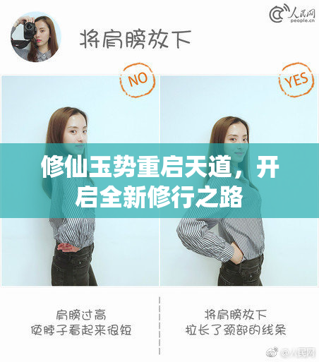 修仙玉势重启天道，开启全新修行之路