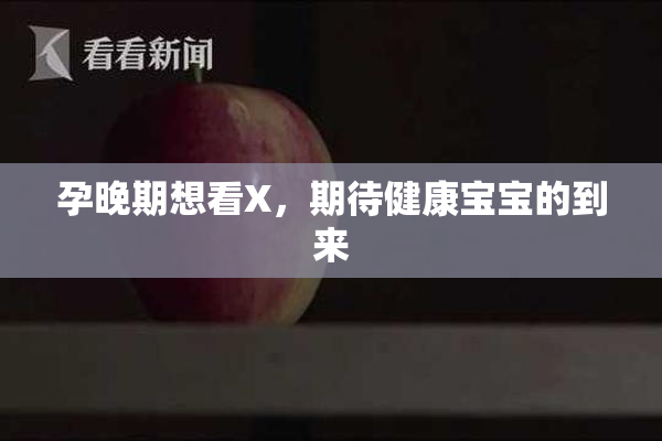 孕晚期想看X，期待健康宝宝的到来