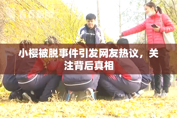 小樱被脱事件引发网友热议，关注背后真相