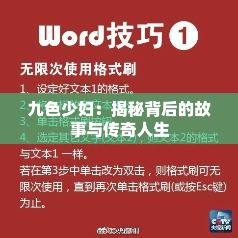 九色少妇：揭秘背后的故事与传奇人生