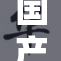 国产优质产品99新篇章，助力市场繁荣发展