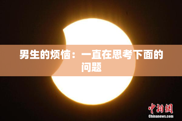 男生的烦恼：一直在思考下面的问题