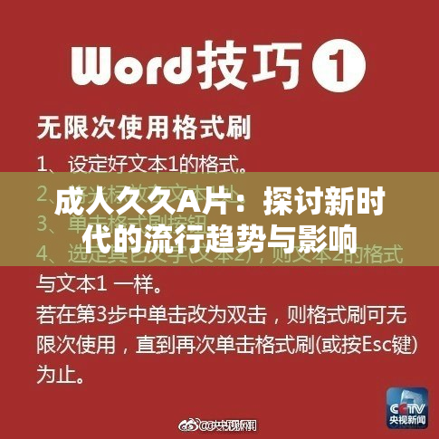 成人久久A片：探讨新时代的流行趋势与影响