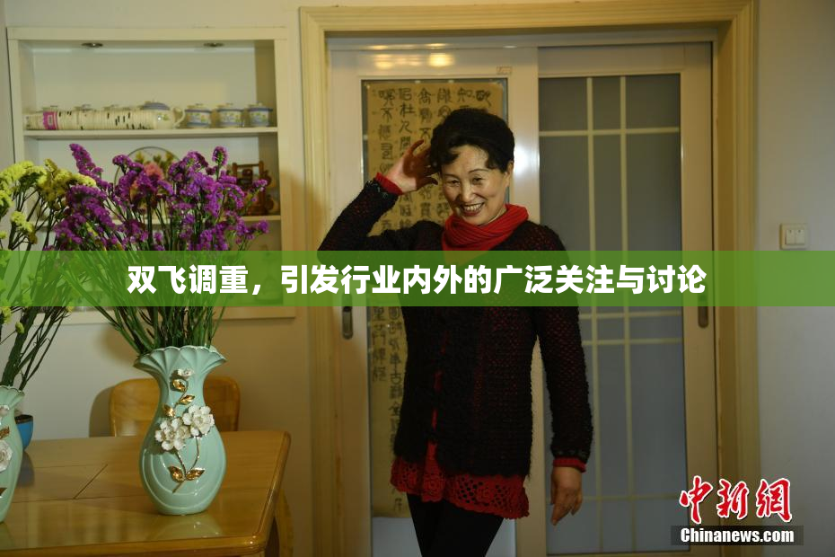 双飞调重，引发行业内外的广泛关注与讨论
