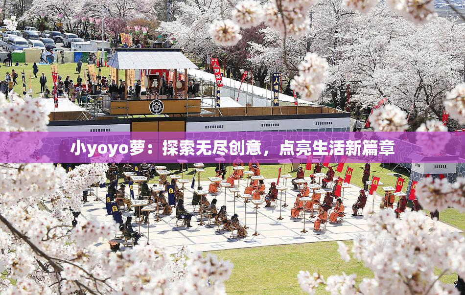 小yoyo萝：探索无尽创意，点亮生活新篇章