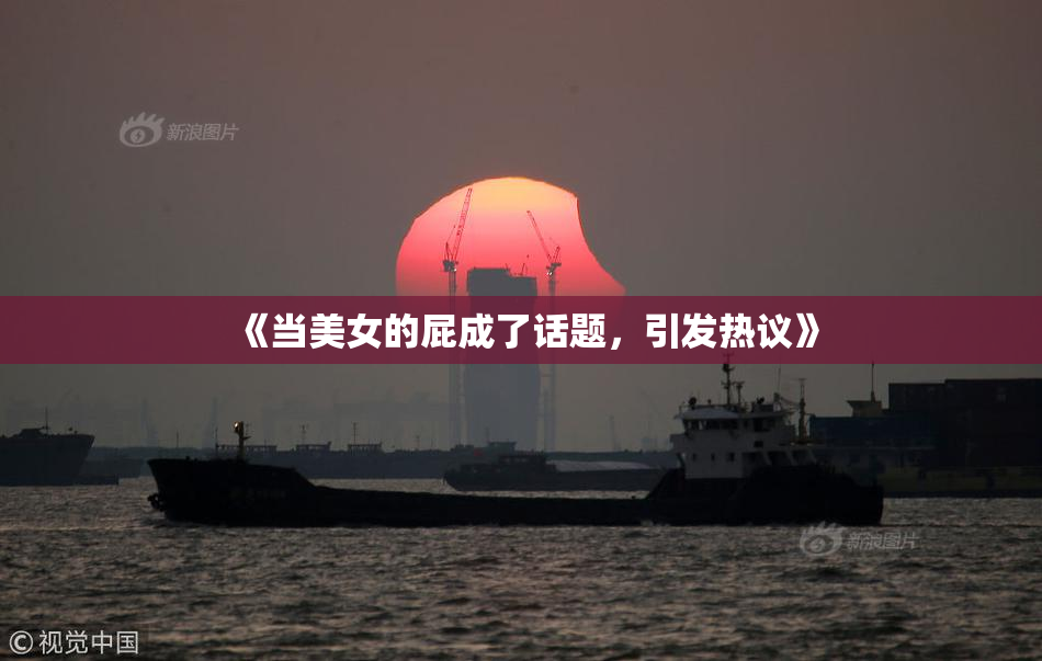 《当美女的屁成了话题，引发热议》