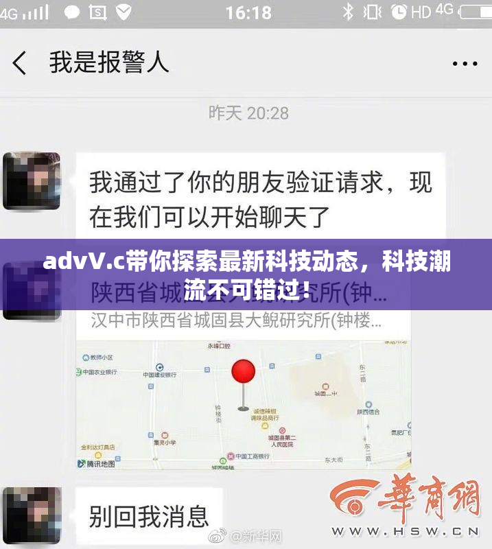 advV.c带你探索最新科技动态，科技潮流不可错过！
